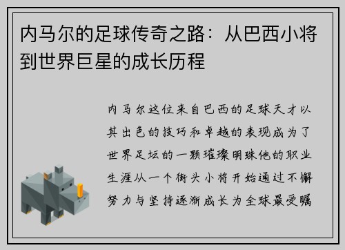 内马尔的足球传奇之路：从巴西小将到世界巨星的成长历程