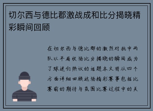 切尔西与德比郡激战成和比分揭晓精彩瞬间回顾