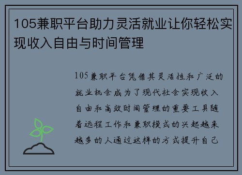 105兼职平台助力灵活就业让你轻松实现收入自由与时间管理