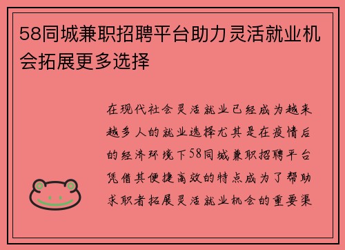 58同城兼职招聘平台助力灵活就业机会拓展更多选择