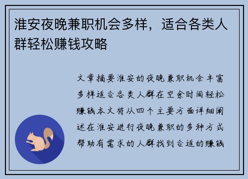淮安夜晚兼职机会多样，适合各类人群轻松赚钱攻略