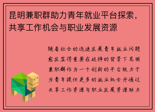 昆明兼职群助力青年就业平台探索，共享工作机会与职业发展资源