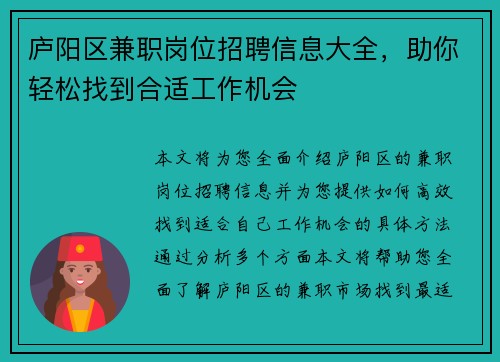 庐阳区兼职岗位招聘信息大全，助你轻松找到合适工作机会