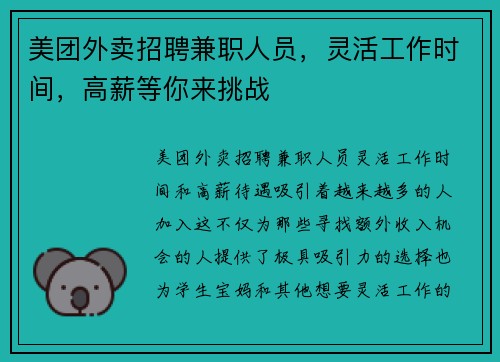 美团外卖招聘兼职人员，灵活工作时间，高薪等你来挑战