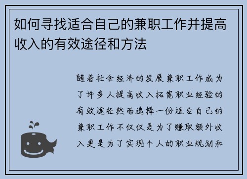 如何寻找适合自己的兼职工作并提高收入的有效途径和方法