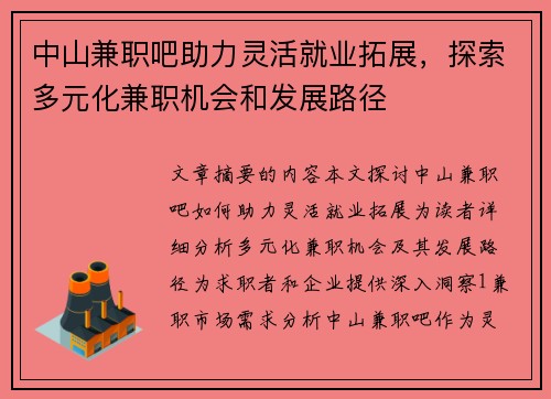 中山兼职吧助力灵活就业拓展，探索多元化兼职机会和发展路径