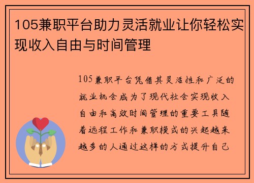 105兼职平台助力灵活就业让你轻松实现收入自由与时间管理
