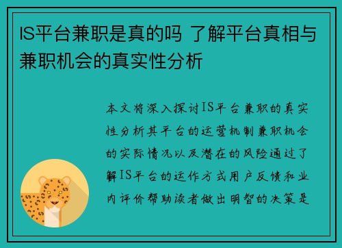 IS平台兼职是真的吗 了解平台真相与兼职机会的真实性分析