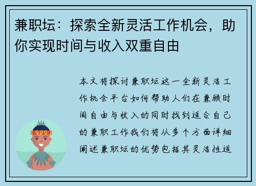 兼职坛：探索全新灵活工作机会，助你实现时间与收入双重自由