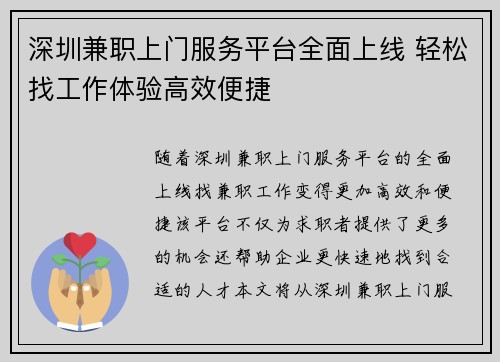 深圳兼职上门服务平台全面上线 轻松找工作体验高效便捷