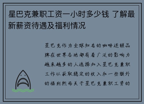 星巴克兼职工资一小时多少钱 了解最新薪资待遇及福利情况