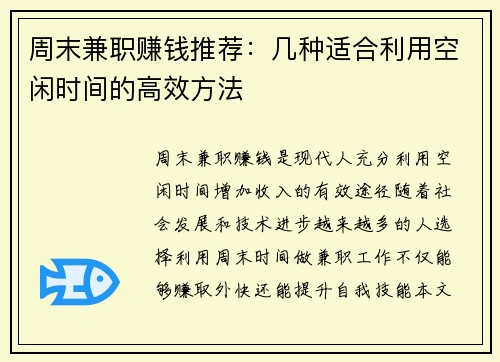 周末兼职赚钱推荐：几种适合利用空闲时间的高效方法