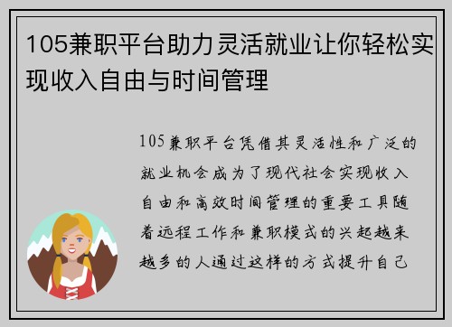 105兼职平台助力灵活就业让你轻松实现收入自由与时间管理