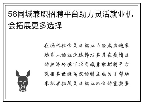 58同城兼职招聘平台助力灵活就业机会拓展更多选择