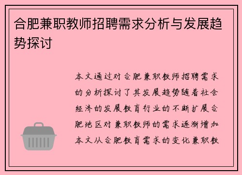 合肥兼职教师招聘需求分析与发展趋势探讨