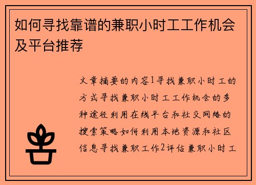 如何寻找靠谱的兼职小时工工作机会及平台推荐