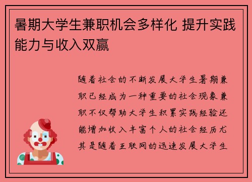 暑期大学生兼职机会多样化 提升实践能力与收入双赢