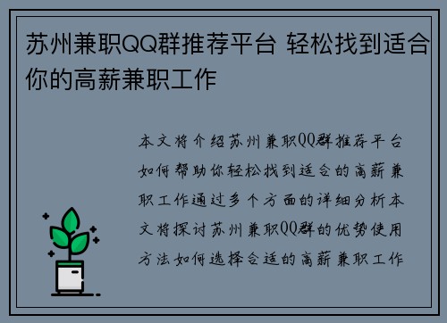 苏州兼职QQ群推荐平台 轻松找到适合你的高薪兼职工作