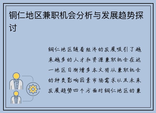 铜仁地区兼职机会分析与发展趋势探讨
