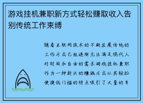 游戏挂机兼职新方式轻松赚取收入告别传统工作束缚
