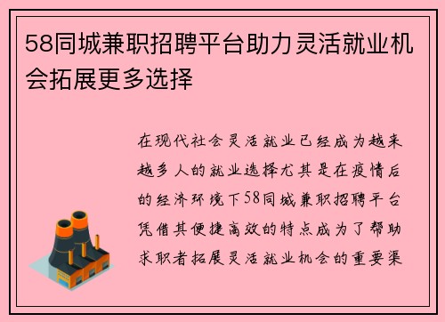 58同城兼职招聘平台助力灵活就业机会拓展更多选择