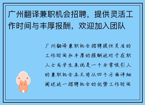 广州翻译兼职机会招聘，提供灵活工作时间与丰厚报酬，欢迎加入团队