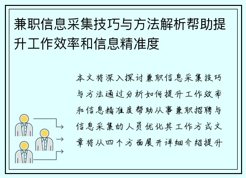 兼职信息采集技巧与方法解析帮助提升工作效率和信息精准度