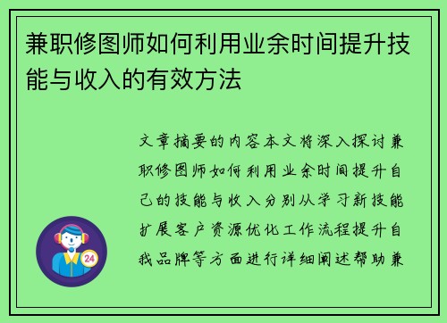 兼职修图师如何利用业余时间提升技能与收入的有效方法