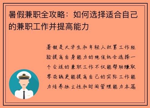 暑假兼职全攻略：如何选择适合自己的兼职工作并提高能力
