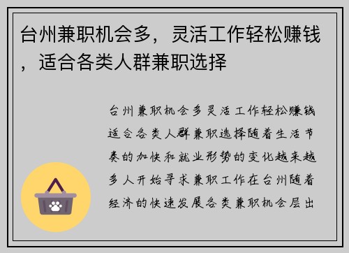 台州兼职机会多，灵活工作轻松赚钱，适合各类人群兼职选择