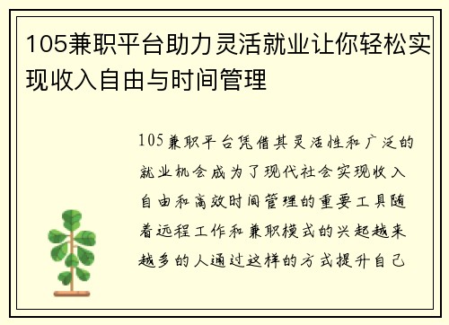 105兼职平台助力灵活就业让你轻松实现收入自由与时间管理