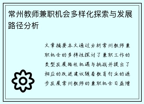 常州教师兼职机会多样化探索与发展路径分析