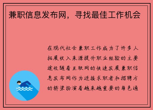 兼职信息发布网，寻找最佳工作机会