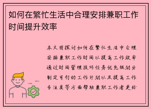如何在繁忙生活中合理安排兼职工作时间提升效率