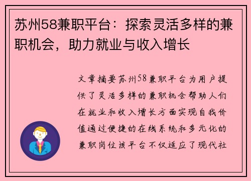 苏州58兼职平台：探索灵活多样的兼职机会，助力就业与收入增长