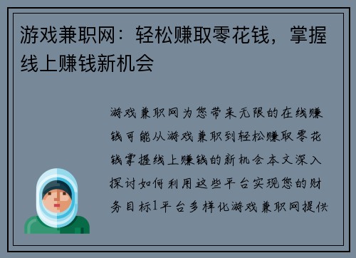 游戏兼职网：轻松赚取零花钱，掌握线上赚钱新机会
