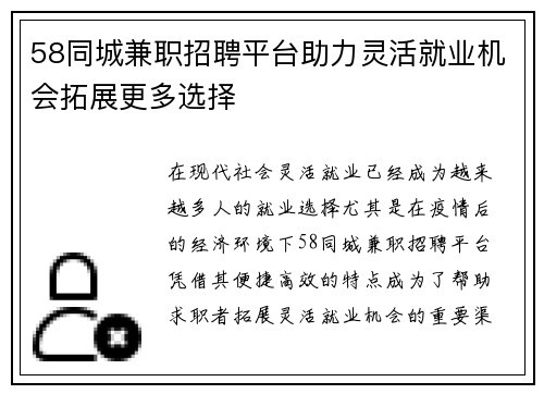 58同城兼职招聘平台助力灵活就业机会拓展更多选择