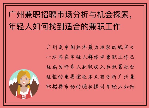广州兼职招聘市场分析与机会探索，年轻人如何找到适合的兼职工作