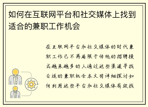 如何在互联网平台和社交媒体上找到适合的兼职工作机会