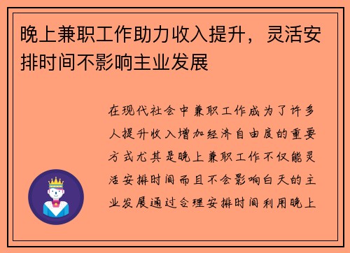 晚上兼职工作助力收入提升，灵活安排时间不影响主业发展