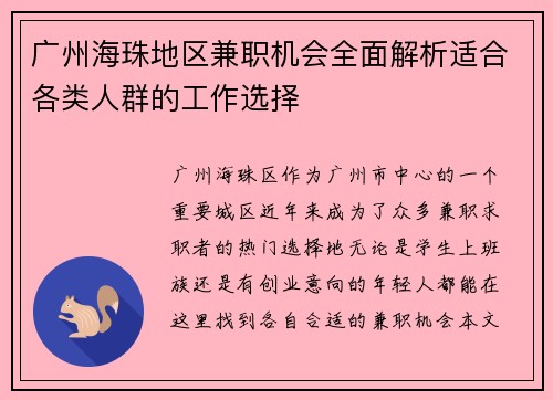 广州海珠地区兼职机会全面解析适合各类人群的工作选择