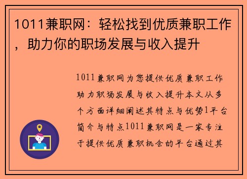 1011兼职网：轻松找到优质兼职工作，助力你的职场发展与收入提升