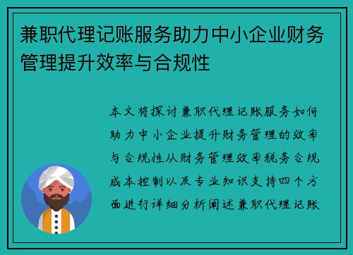 兼职代理记账服务助力中小企业财务管理提升效率与合规性