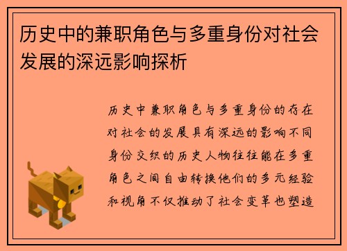 历史中的兼职角色与多重身份对社会发展的深远影响探析