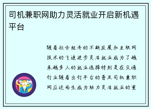 司机兼职网助力灵活就业开启新机遇平台