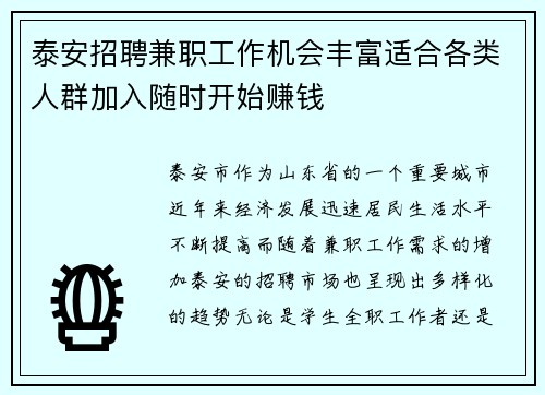 泰安招聘兼职工作机会丰富适合各类人群加入随时开始赚钱