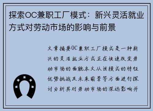 探索OC兼职工厂模式：新兴灵活就业方式对劳动市场的影响与前景