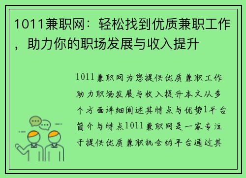 1011兼职网：轻松找到优质兼职工作，助力你的职场发展与收入提升