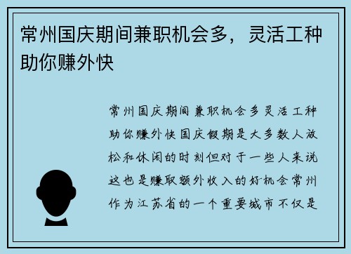 常州国庆期间兼职机会多，灵活工种助你赚外快