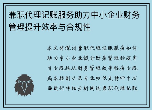兼职代理记账服务助力中小企业财务管理提升效率与合规性